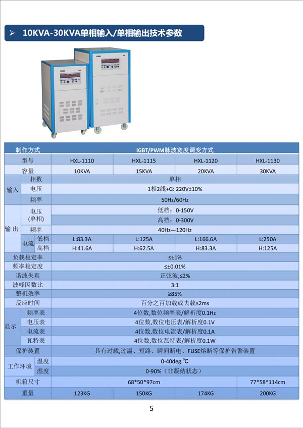 變頻電源產(chǎn)品目錄_06.jpg 變頻電源產(chǎn)品目錄_06.jpg